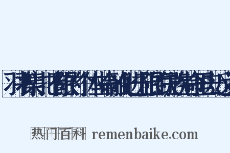 羽书集·把有限的个体生命融化进无限的民族生命里去近义词是什么意思的图片